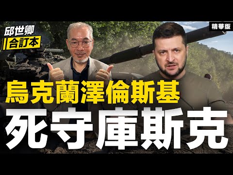 烏克蘭澤倫斯基死守庫斯克【邱世卿合訂本•邱世卿】