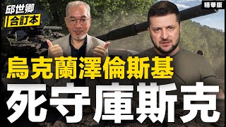 烏克蘭澤倫斯基死守庫斯克【邱世卿合訂本•邱世卿】