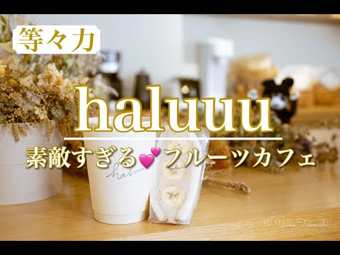 【番外編】【haluuu（ハルー）】フルーツサンドは毎朝つくりたて💗等々力渓谷でピクニックができるバスケット貸し出しサービスが嬉しいフルーツカフェ