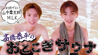 なにわ男子【高橋恭平おとこぎサウナ】マブダチの山中柔太朗と深い話