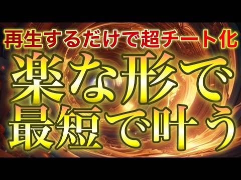 願いが最短で叶います✨チート化してしまい最も楽な形でしか物事が進まず、体感で10倍速で好転していきます✨