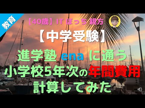 【中学受験】進学塾enaに通う小学5年生 年間費用大公開！！