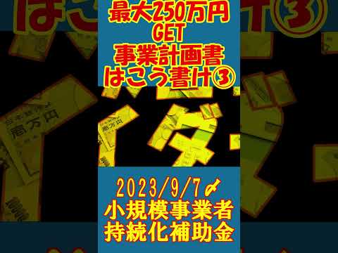 予告　【有料級】最大250万円もらえる補助金合格のための計画書の書き方シリーズ③回目　自社の強み編たて　小規模事業者持続化補助金