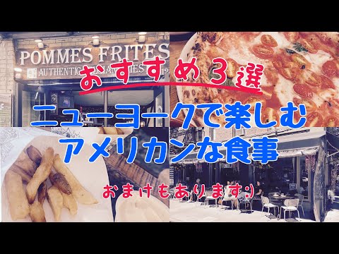 【New York】Three recommendations! Where to taste American in NY