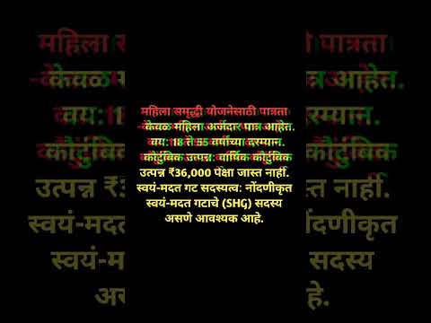 महिला समृध्दी योजनेसाठी पात्रता काय आहे । महिलांसाठी महत्त्वपूर्ण योजना । लवकर अर्ज करा ।#shorts