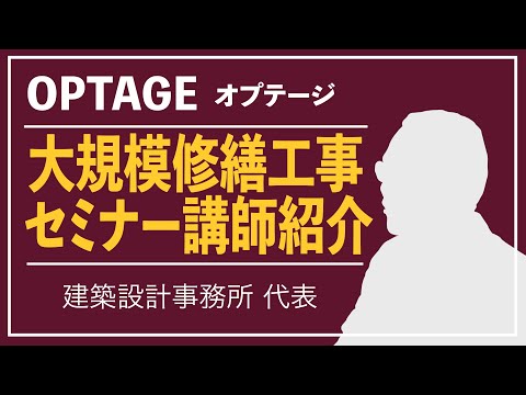 セミナー【講師紹介】建築設計事務所代表 上村 先生