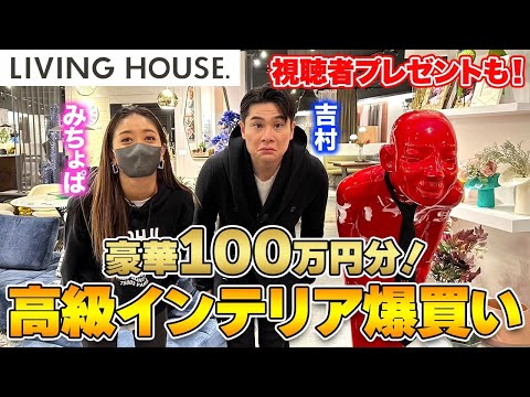 【総額100万円!?】高級インテリア「LIVING HOUSE.」で爆買い！過去最高額にみちょぱ・吉村も驚愕！