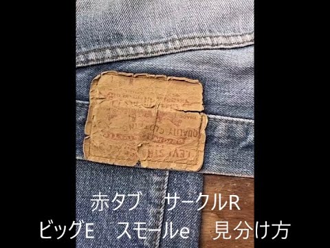 リーバイス501　66モデル　赤タブサークルR　ビッグE?　スモールe？　判別方法