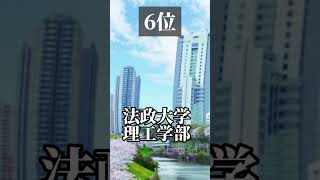 GMARCH・関関同立 理系ランキング