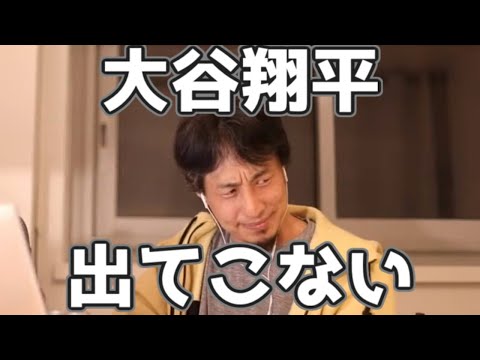 大谷翔平の名前が出てこないひろゆき 20230318【1 2倍速】【ひろゆき】