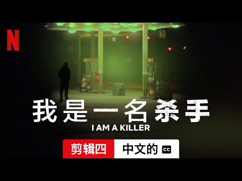 我是一名杀手 (第五部剪辑四配有字幕) | 中文的預告片 | Netflix