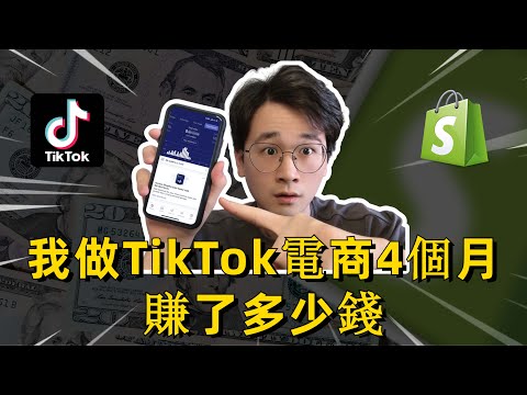 【親身經歷】我嘗試做Shopify獨立站4個月的驚人結果（TikTok跨境电商風口）