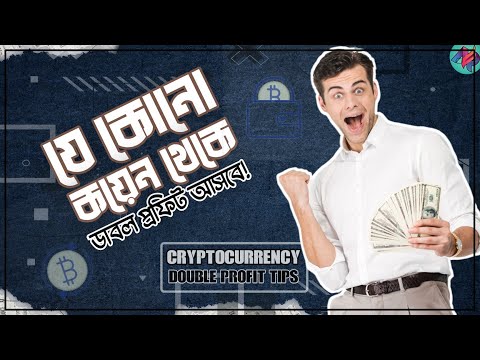 কয়েকগুণ পর্যন্ত প্রফিট করুন💸 | Crypto Highest Profit Strategy | Binance Earning And Staking