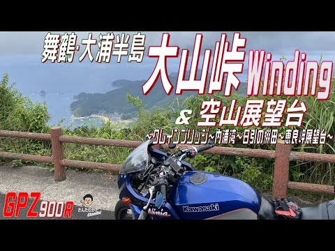 【Vol#220】GPZ900R 舞鶴空山展望台からクレインブリッジ、そして内浦湾を走る。雨と晴れの狭間を行ったり来たりの絶景とワインディングのツーリング。【日帰りツーリング】【京都】【福井】