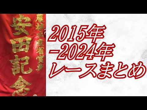 安田記念 2015年～2024年 レース集