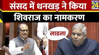 Shivraj Singh Chouhan: संसद में धनखड़ ने किया शिवराज का नामकरण | Rajya Sabha | Jagdeep Dhankhar