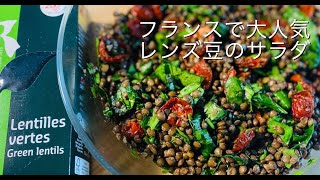 【Lentil salad】#36 Easy Healthy Salad | 暑い時にさっぱり食べたい！フランスのスーパーフード | レンズ豆のサラダ