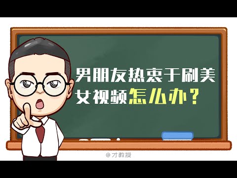 老公關注了很多美女，半夜都在偷偷刷，該如何應對呢？/原創動畫/情感/夫妻情侶日常