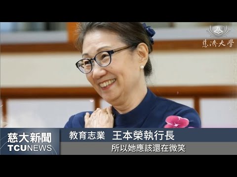 慈大新聞- 感恩追思邵照馥(慈胤)懿德媽媽 感恩您一生奉獻給慈大