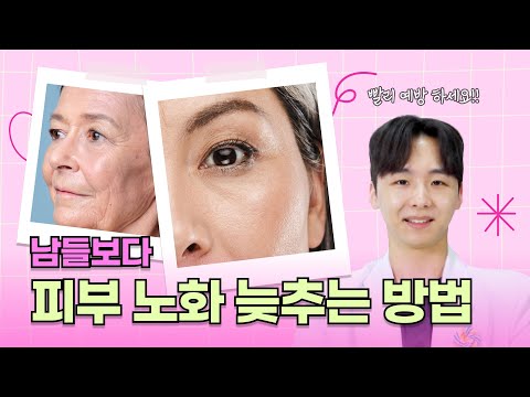 지금부터 관리하면 노화 늦출 수 있어요! 노화 막는 꿀팁 👀