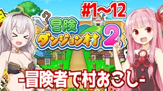 【一気見】琴葉茜のモンスターが沸くので冒険者で村おこし 【冒険ダンジョン村2/カイロソフト】