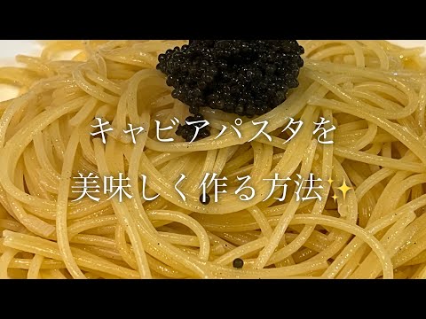 キャビアパスタを美味しく作る方法を紹介します♪