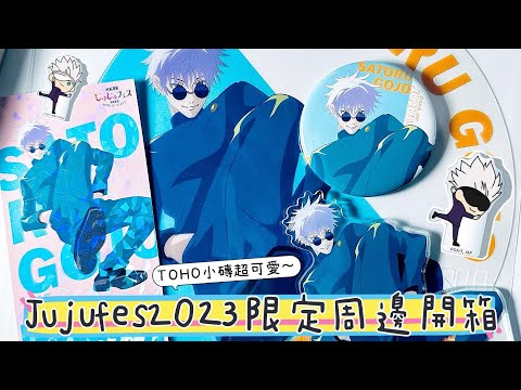 【開箱】咒術迴戰Jujufes2023限定周邊🎺丨高專五條悟來啦！Toho小壓克力磚超可愛～丨動漫、周邊、五条悟、原作、開封、懐玉.玉折編、呪術廻戦2期、第二季、動畫、じゅじゅフェス2023、二次元