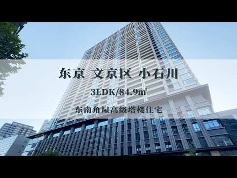 东京文京区“东京巨蛋”旁东南角屋高级塔楼住宅