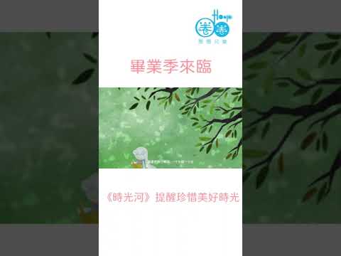 畢業季要到了，最佳畢業歌曲在這裡！《時光河》#shorts #畢業歌 #畢業快樂