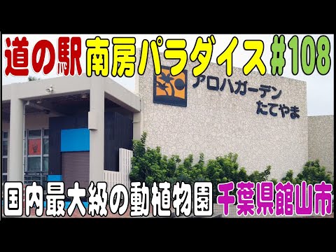 道の駅探訪 #108 『道の駅 南房パラダイス』国内最大級の熱帯・亜熱帯動植物園　千葉県館山市