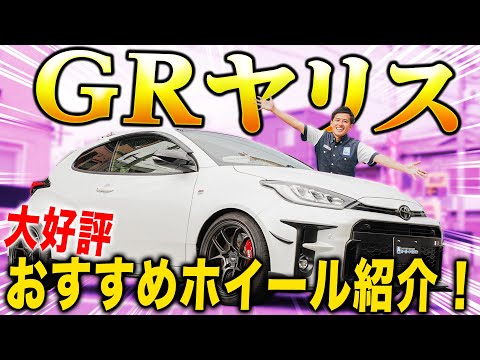 【大好評ホイール紹介企画！】スポーツユーザーにはたまらない！GRヤリスのおすすめホイールを装着&レビュー！