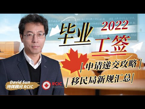 【2022毕业工签∣申请递交攻略+移民局新规汇总】该准备哪些必要申请材料∣7大关键注意事项缺一不可∣哪些因素影响你的工签有效期∣衔接EE入池和CEC移民申请∣盖尔雅思