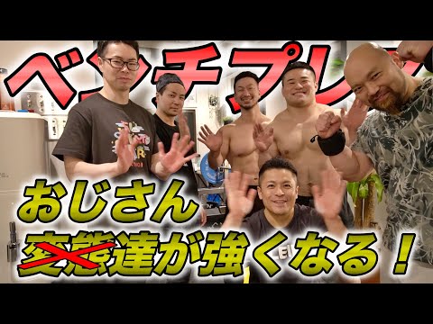 変態達が今日も乱れる！ベンチプレスが強いおじさん達の本気のトレーニング！真似をする人は自己責任で宜しくお願いします！【最強の２軍】