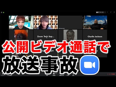 【Zoom荒らし】今流行りZoomをSNS公開したらZoom荒らしで大惨事w【Zoom爆弾】【検証】