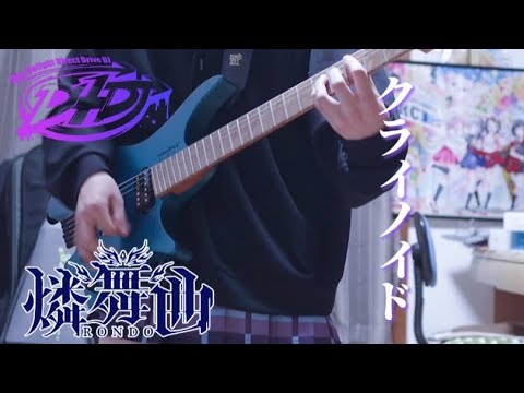 【D4DJ】クライノイド / 燐舞曲 ストランドバーグで弾いてみた！(Guitar cover)