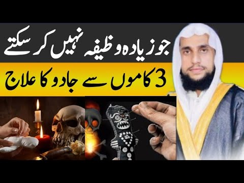 jadu ka ilaj 3 kamon se karen | Jadu Jinnat ka Ilaj Khud Krin | Qari Abdul Basit Salfi