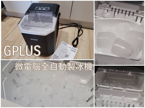 開箱│GPLUS小冰塊│微電腦全自動製冰機 │(GP-IM01)