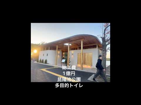 「総工費1億円のトイレ🚽」伊丹市のバードウォッチングの名所🦤昆陽池公園に出現‼️#1億円 #トイレ #防災 #伊丹 #昆陽池　#野鳥 #バードウォッチング