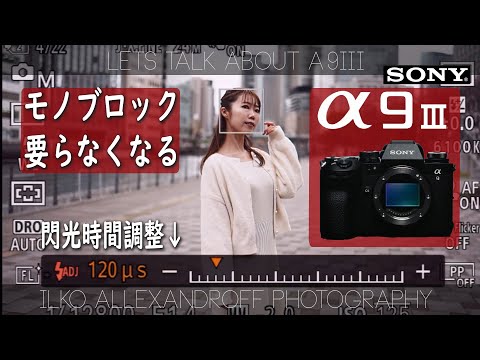 モノブロック要らなくなるのか？Sony A9III & Profoto A2 で日中シンクロ！グローバルシャッターで撮影するポイント！