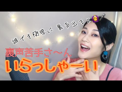 裏声の出し方！【超簡単】