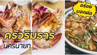 อร่อยบอกต่อ ครัวริมธาร ร้านเด็ดนครนายก | PS sum up​