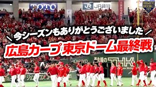 『今シーズンもありがとうございました〜広島カープ東京ドーム最終戦〜』