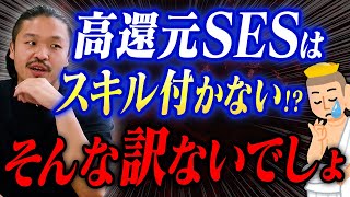 【高還元SESアンチ】が事実と異なる内容を話していたので物申します。