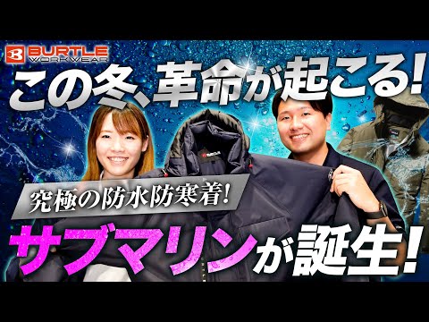 【バートル】最新の防水防寒着は革命を起こす高機能！【サブマリン誕生】