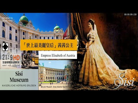 世上最美麗皇后，奧地利茜茜公主 Empress Elisabeth of Austria｜西西博物館 Empress Sisi museum1