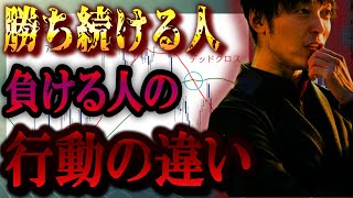 勝ち続ける人がとっている行動とは！？負ける人と勝ち続ける人の行動や考え方の違いをまとめました。