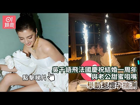 吳千語飛法國慶祝結婚一周年　與老公甜蜜咀嘴一舉動惹懷孕揣測｜01娛樂｜吳千語｜香港明星｜香港藝人