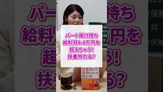 【社労士解説】パート掛け持ち！この場合社保加入？扶養外れる？詳しく解説！　#shorts