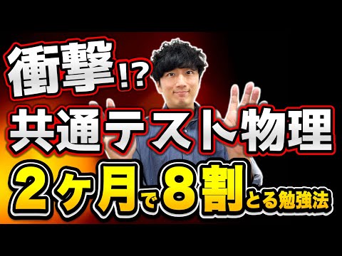 【最短で】共通テスト物理を8割にする勉強法！！【最強のテキスト発表】