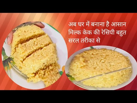 milk cake सस्ते में बनाएं सिर्फ दुध से सुपर सॉफ्ट वा दानेदार मिल्क केक l famous milk cake recipe